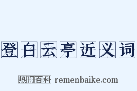 登白云亭近义词是什么意思的图片
